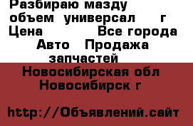 Разбираю мазду 626gf 1.8'объем  универсал 1998г › Цена ­ 1 000 - Все города Авто » Продажа запчастей   . Новосибирская обл.,Новосибирск г.